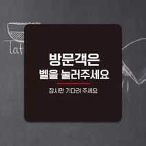 오픈 영업시간 계좌번호 외출중 부착 안내표지판 미니간판 팻말 제작 벨을눌러주세요 A068, A068.블랙판(네모부착), 11x11cm