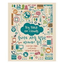 유니오니아시아 클라우드 API를 활용한 빅데이터 분석