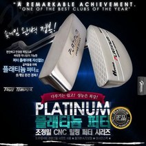 名品 브랜드 HoumaPLATINUM PUTTER 프리미엄 말렛형 퍼터/트루템포 샤프트/쉬운 고품격 퍼터/퍼터커버포함, 옵션선택, 말렛-33인치