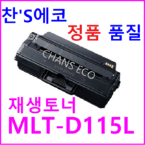 삼성 Xpress M2670FN 재생토너 MLT-D115L 3 000매