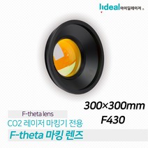 CO2 마킹기 렌즈 10600nm 레이저 스캐닝 300X300 F430 마킹렌즈, 1개