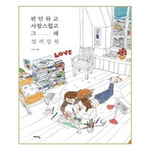 유니오니아시아 편안하고 사랑스럽고 그래 컬러링북