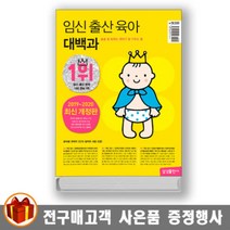 [임신출산육아대백과삼성] 삼성출판사 임신 출산 육아대백과 (2020년 최신 개정판)