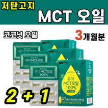 식약처 인증 MCT 엠시티 앰시티 코코넛 식물성 오일 저탄고지 착한 중쇄 사슬 지방 섭취 지방산 C8 C10 건강한 케톤체 키토제닉 에코서트 인증 카프릴산 카프르산 라우르산 케톤, 3박스