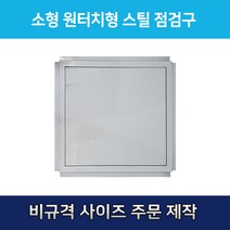 개폐형 소형 원터치형 스틸 점검구 400 천장점검용 EGI 점검구 갈바 점검구 원터치형점검구