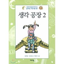 생각 공장 2 : 생각하기를 좋아하거나 싫어하는 어린이를 위한, 여우오줌, 생각 공장-여우오줌