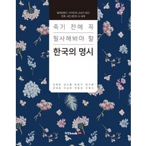 죽기 전에 꼭 필사해봐야 할 한국의 명시:일제강점기 지식인의 고뇌가 담긴 민족 시인 8인의 시 세계, 북랩