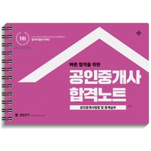 빠른 합격을 위한 공인중개사법령 및 중개실무 합격노트(공인중개사), 에스티유니타스
