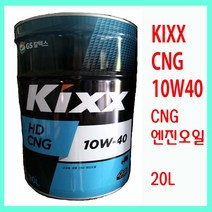 GS칼텍스 KIXX CNG HD 10W40 CNG엔진오일 킥스 엔진오일, 1, KIXX CNG HD 10W40-20L