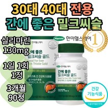한미헬스케어 간에 좋은 밀크씨슬 골드 식약처인증 대용량 시슬 시스 씨스 고함량 실리마린 간건강 간피로 간기능 간비타민 개선제 보조제 간건강식품 추천 효능 30대 40대 50대 남자, 3개월(90캡슐)