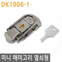 JS커머스 미니 매미 고리 DK1006-1 열쇠 걸고리 잠금 스텐 키, FN155.선택 - 미니 매미고리 DK1006-1