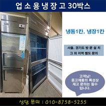 업소용냉장고/가게냉장고/업소용냉동고/30박스/냉장1칸 냉동1칸/우성 유니크 등 랜덤발송