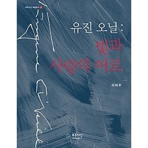 [개똥이네][중고-상] 유진 오닐: 빛과 사랑의 여로
