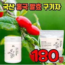 홍국발효구기자 추출 분말 100% 국내산 식약처 인증 진도 가루 파우더 유산균 국산 구기자 식약청 인정 바료구기자 바로구기자 베타인 지아잔틴 카로틴 비타민 티아민 풍부 건강 식품, 2통(180g)