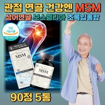 MSM 관절영양제 관절 연골에 좋은 비타민D 뼈 건강에 도움 비타민D 뼈 관리 골밀도 감소 예방 엠에스엠 무릎 허리 건강 보조제 조인트 상어연골 초록입홍합 보스웰리아 부모님 노인
