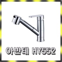 한양수전 아반테 HY 552 씽크 원홀 주방 수전 / 수도꼭지 샤워실 욕실 욕조 세면기 주방 수전등