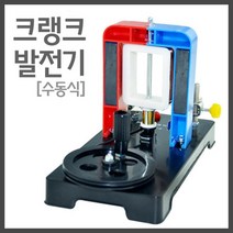 발전 손잡이 크랭크 전기 발전기 실험장치 돌봄 학습 방과후 도구 실험실 전자기유도 키트 초등 자력