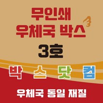 우체국 택배박스 3호 소량 대량 이사박스 종이박스 톰슨박스, 60개