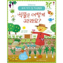 우리 아이 첫 지식백과: 식물은 어떻게 자라요?, 어스본코리아