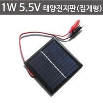 1W 5.5V태양전지판 태양패널 (집게형) 태양열 충전