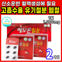 철분 제 흡수빠른 유기철분 헴철 함유 체내 산소 운반 혈액 생성 해조칼슘 비타민 부원료 임산부 수유기 성장기 청소년 고령자 보충, 1개, 120캡슐
