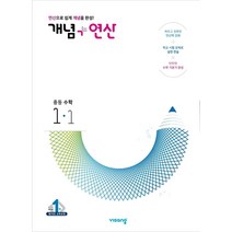 개념+연산 중등수학 1-1 (2023년)