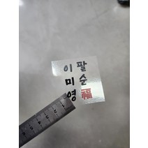 새해복 생일 축제 파티 환갑 생신 첫돌 두돌 결혼식 초대장 투명스티커 크라프트지 유포지