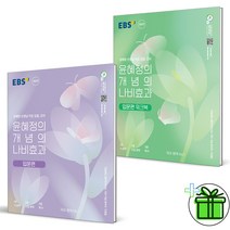 (사은품) 윤혜정의 개념의 나비효과 입문편 워크북 세트 (2023)
