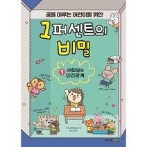 꿈을 이루는 어린이를 위한 1퍼센트의 비밀 1: 사회성과 인간관계, 주니어김영사, NSB9788934990253