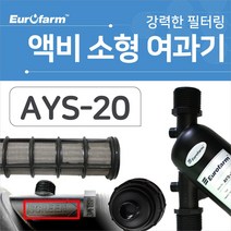 유로팜 액비소형여과기 20mm AYS-20, 1개