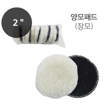 양털찍찍이 2인치 양모패드 장모 velcro(찍찍이)타입 긴털 부드러운털 미니양털 50미리(낱개판매)