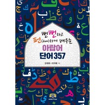 뻔뻔하고 펀(fun)하게 배우는 아랍어 단어 357:, 앰버프레스, 9788996598855, 김재희,이지혜 공저