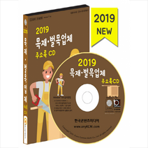 목재 벌목업체 주소록(2019)(CD), 한국콘텐츠미디어, (주)한국콘텐츠미디어