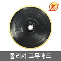 마끼다 743054-1 고무패드 9227CB 9237CB폴리셔용 차량용광택기패드