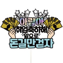 비비드레인 취업 개업 승진 생일 축하 케이크토퍼, 1개, 08-돈길만걷자(블루)