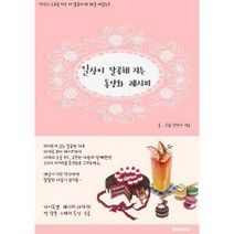 일상이 달콤해 지는 동양화레시피, 진민아 저, BOOKK(부크크)