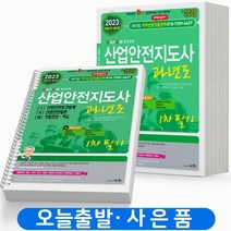 [개정11판] 2023 산업안전지도사 과년도 1 2 3 공통필수 분철가능 세화, 분철(3권) - 반값