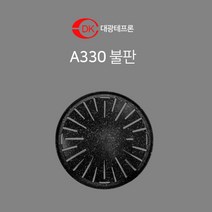 대광테프론 A330 불판 DK-67 가스 숯불 겸용 구이 구이팬 불팬 그릴 식당용 코팅