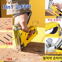 3in1 손타카 핸드 멀티 건타카 수동 목공 타카총, U자핀 1000개