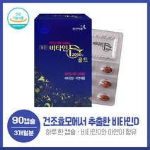 3개월분 건조효모 비타민D 2000iu골드90캡슐 아연 건조효모에서 추출한 비타민D제품 비타민D2000IU 아연8.5mg 하루1회 1캡슐 섭취, 본문참고, 본문참고