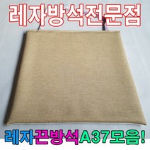 [KT알파쇼핑]레자끈방석A37모음레자끈방석방석식당업소도서관, N502_W5A4BFE