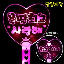 폼나는세상 응원봉 재롱잔치피켓 응원피켓 콘서트 왕하트봉 LED 양면, 왕하트봉 분홍-울딸최고