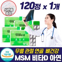 뼈 관절 연골에 좋은영양제 MSM 비타민D 부모님 건강식품 여성 식이유황 무릎 마디 연골 인대 손목 어깨 조인트 케어 손가락 팔목 허리 먹는 식용 디메틸설폰 엠에스엠 추천, 관절영양제_1개_할인