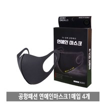 3D입체 공항패션 연예인마스크 1매입X4개 검정색 성인용, 4개, 1매입