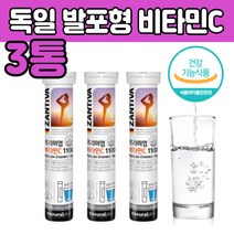 독일 프리미엄 물에 타 먹는 발포형 비타민 C 3통 탄산수소칼륨 천연레몬 향 바이 비 다민 티민 구연산 녹는 녹여서 마시는 타서 이눌린 건강 기 능 식품 식약 처인증 추천 제 품