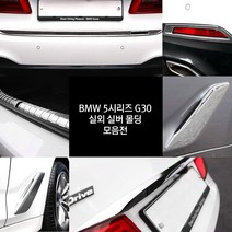 JS automotive BMW 5시리즈 G30 520d 530d 차량전용 실외 휀다 튜닝 트렁크 몰딩모음, 08_휀다 에어벤트 실버 몰딩
