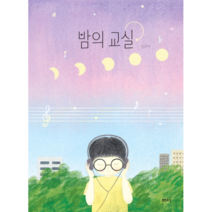 밤의 교실 : 이야기 파이 (양장) - 김규아