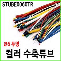 컬러 열수축튜브 6파이 6mm 투명 1M단위
