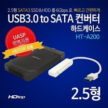 HDTOP USB3.0 2.5인치 외장하드케이스 HT-A200, HT-A200/USB3.0 2.5인치 외장하드케이스