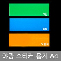 A4 야광용지 야광지 야광 축광 형광 스티커 야광별 안전스티커, 무광그린